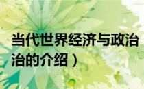 当代世界经济与政治（关于当代世界经济与政治的介绍）