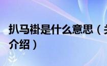扒马褂是什么意思（关于扒马褂是什么意思的介绍）
