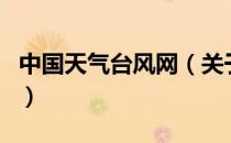 中国天气台风网（关于中国天气台风网的介绍）