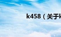 k458（关于k458的介绍）