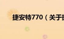 捷安特770（关于捷安特770的介绍）