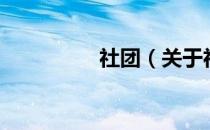 社团（关于社团的介绍）