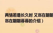 两情若是长久时 又岂在朝朝暮暮（关于两情若是长久时 又岂在朝朝暮暮的介绍）