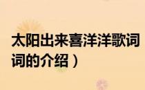 太阳出来喜洋洋歌词（关于太阳出来喜洋洋歌词的介绍）