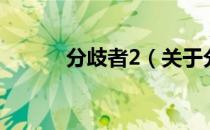 分歧者2（关于分歧者2的介绍）