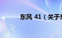 东风 41（关于东风 41的介绍）