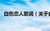 白色恋人歌词（关于白色恋人歌词的介绍）