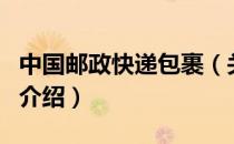 中国邮政快递包裹（关于中国邮政快递包裹的介绍）