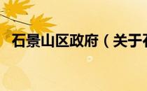 石景山区政府（关于石景山区政府的介绍）