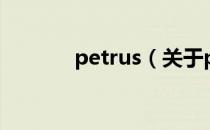 petrus（关于petrus的介绍）