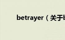 betrayer（关于betrayer的介绍）