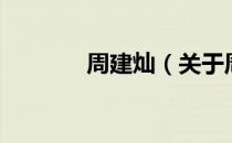 周建灿（关于周建灿的介绍）