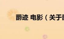 爵迹 电影（关于爵迹 电影的介绍）