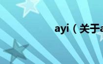 ayi（关于ayi的介绍）
