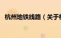 杭州地铁线路（关于杭州地铁线路的介绍）
