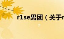 r1se男团（关于r1se男团的介绍）