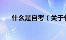 什么是自考（关于什么是自考的介绍）