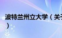 波特兰州立大学（关于波特兰州立大学的介绍）