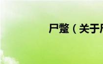 尸蹩（关于尸蹩的介绍）