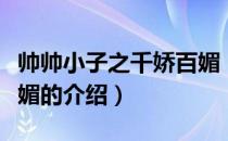 帅帅小子之千娇百媚（关于帅帅小子之千娇百媚的介绍）