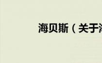 海贝斯（关于海贝斯的介绍）