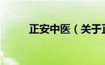 正安中医（关于正安中医的介绍）