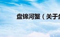 盘锦河蟹（关于盘锦河蟹的介绍）