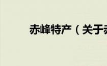 赤峰特产（关于赤峰特产的介绍）