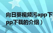 向日葵视频污app下载（关于向日葵视频污app下载的介绍）