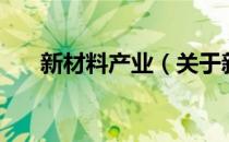 新材料产业（关于新材料产业的介绍）