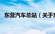 东营汽车总站（关于东营汽车总站的介绍）