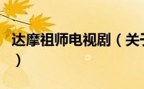 达摩祖师电视剧（关于达摩祖师电视剧的介绍）