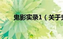 鬼影实录1（关于鬼影实录1的介绍）