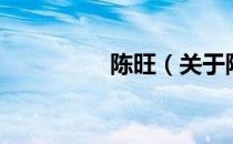 陈旺（关于陈旺的介绍）