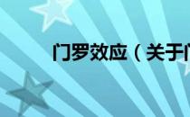 门罗效应（关于门罗效应的介绍）
