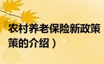 农村养老保险新政策（关于农村养老保险新政策的介绍）