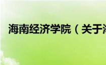 海南经济学院（关于海南经济学院的介绍）