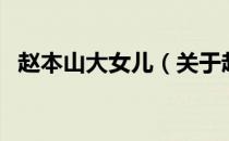 赵本山大女儿（关于赵本山大女儿的介绍）