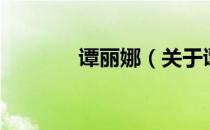 谭丽娜（关于谭丽娜的介绍）