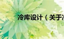 冷库设计（关于冷库设计的介绍）