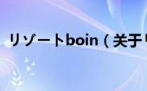 リゾートboin（关于リゾートboin的介绍）