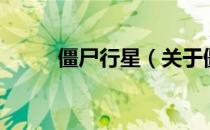 僵尸行星（关于僵尸行星的介绍）