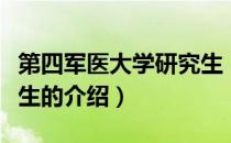 第四军医大学研究生（关于第四军医大学研究生的介绍）
