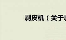 剥皮机（关于剥皮机的介绍）