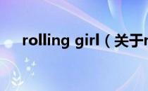 rolling girl（关于rolling girl的介绍）