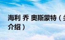 海利 乔 奥斯蒙特（关于海利 乔 奥斯蒙特的介绍）