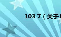103 7（关于103 7的介绍）