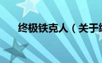 终极铁克人（关于终极铁克人的介绍）
