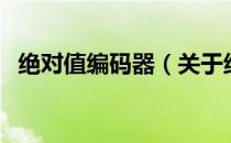 绝对值编码器（关于绝对值编码器的介绍）
