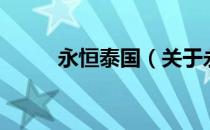 永恒泰国（关于永恒泰国的介绍）